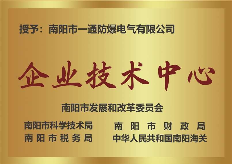 南陽市企業(yè)技術(shù)中心