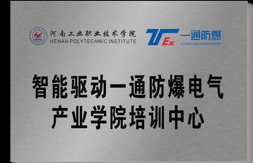 河南工院智能驅動一通防爆電氣產業學院培訓中心.jpg